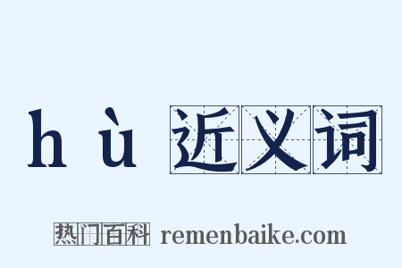 hù近义词是什么意思的图片